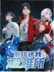 向往的生活第八季